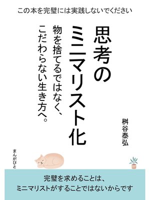 cover image of 思考のミニマリスト化　物を捨てるではなく、こだわらない生き方へ。20分で読めるシリーズ